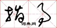 刘少英指事草书怎么写