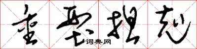 刘少英重型坦克草书怎么写