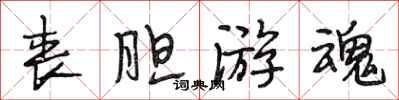 段相林丧胆游魂行书怎么写