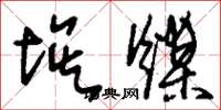 刘少英埃煤草书怎么写
