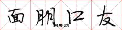 段相林面朋口友行书怎么写