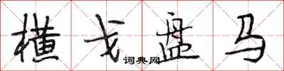 段相林横戈盘马行书怎么写