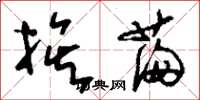 刘少英挨满草书怎么写