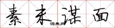 段相林素未谋面行书怎么写