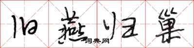段相林旧燕归巢行书怎么写