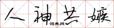 段相林人神共嫉行书怎么写