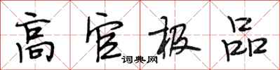 段相林高官极品行书怎么写