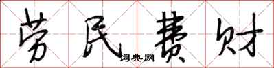 段相林劳民费财行书怎么写