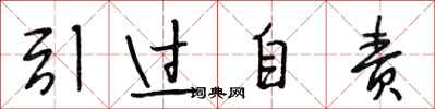 段相林引过自责行书怎么写