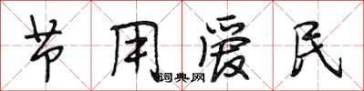 段相林节用爱民行书怎么写