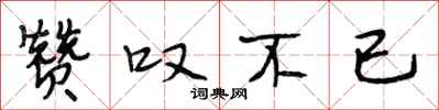 段相林赞叹不已行书怎么写