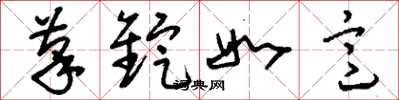 刘少英笔锭如意草书怎么写