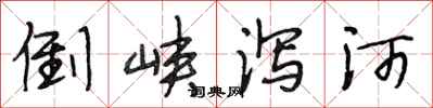 段相林倒峡泻河行书怎么写