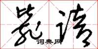 刘少英毙踣草书怎么写