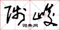 刘少英陟峻草书怎么写