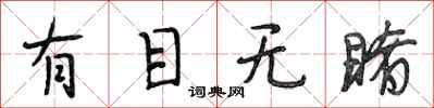 段相林有目无睹行书怎么写