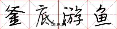 段相林釜底游鱼行书怎么写