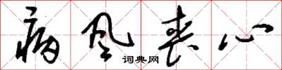 刘少英病风丧心草书怎么写