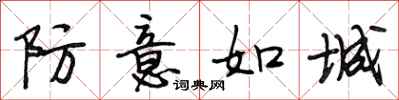 段相林防意如城行书怎么写