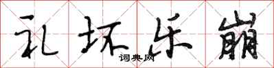 段相林礼坏乐崩行书怎么写