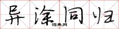 段相林异涂同归行书怎么写