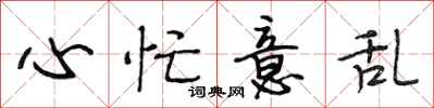 段相林心忙意乱行书怎么写