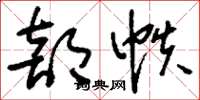 刘少英部帙草书怎么写