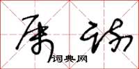 王冬龄属疏草书怎么写