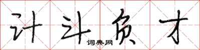 段相林计斗负才行书怎么写