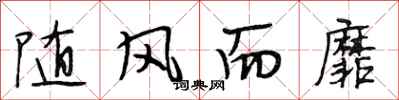 段相林随风而靡行书怎么写