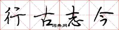 段相林行古志今行书怎么写