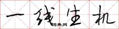 段相林一线生机行书怎么写