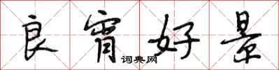 段相林良宵好景行书怎么写