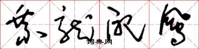刘少英乘龙配凤草书怎么写