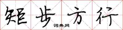 段相林矩步方行行书怎么写