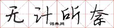 段相林无计所奈行书怎么写