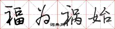 段相林福为祸始行书怎么写