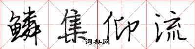 段相林鳞集仰流行书怎么写