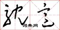 刘少英耽意草书怎么写