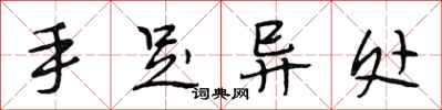 段相林手足异处行书怎么写