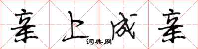 段相林亲上成亲行书怎么写
