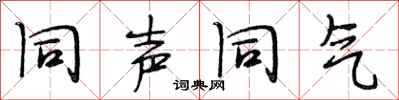 段相林同声同气行书怎么写
