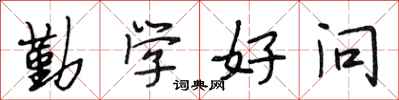 段相林勤学好问行书怎么写