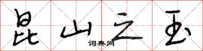 段相林昆山之玉行书怎么写