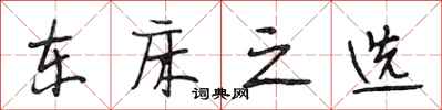 段相林东床之选行书怎么写