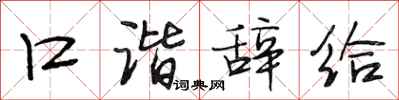 段相林口谐辞给行书怎么写