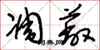 刘少英凋蔽草书怎么写