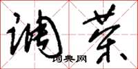 刘少英调茶草书怎么写