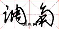 刘少英调角草书怎么写
