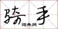 段相林骑手行书怎么写